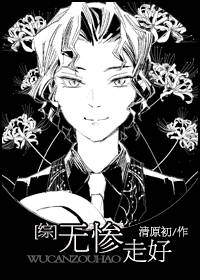 [综]无惨走好