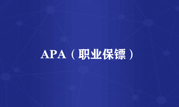 APA（职业保镖）