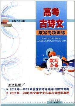 默写必备：高考古诗文默写专项训练