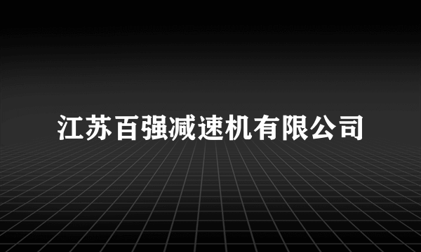江苏百强减速机有限公司
