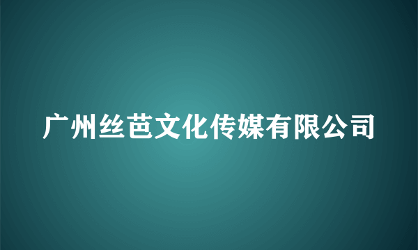 广州丝芭文化传媒有限公司