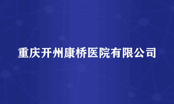 重庆开州康桥医院有限公司