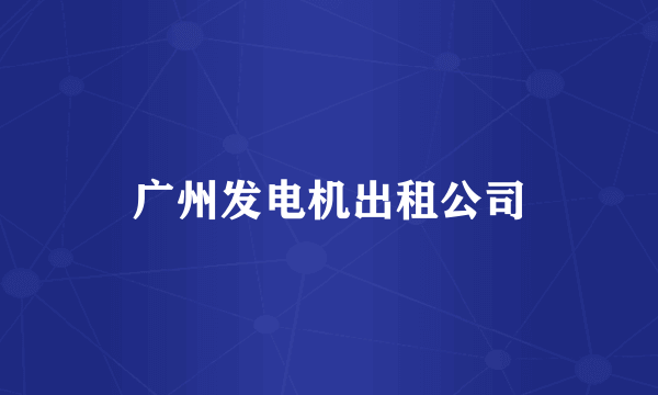广州发电机出租公司