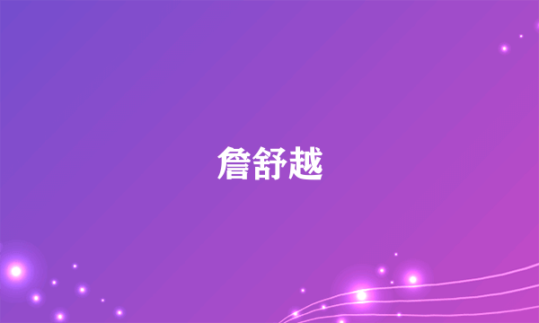 詹舒越