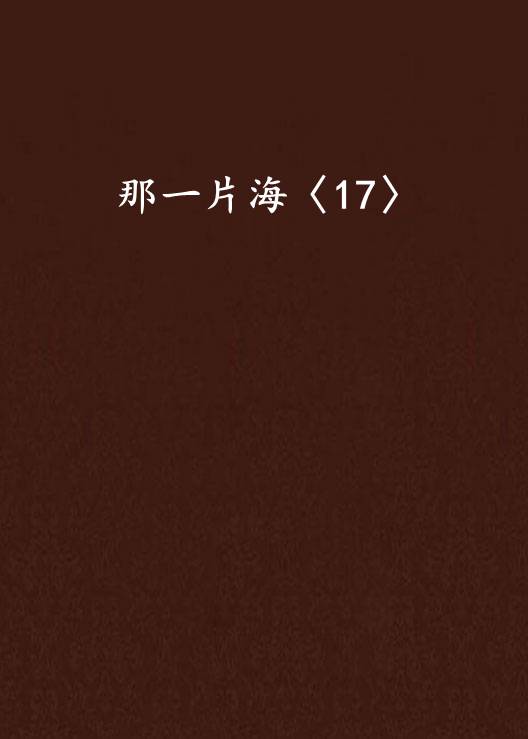 那一片海〈17〉