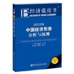 2012年中国经济形势分析与预测