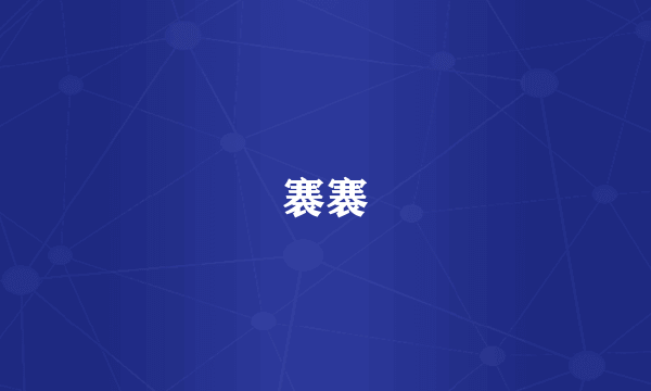褰褰