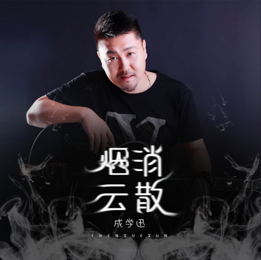 烟消云散（成学迅演唱歌曲）