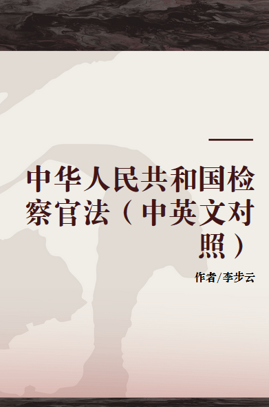 中华人民共和国检察官法（中英文对照）
