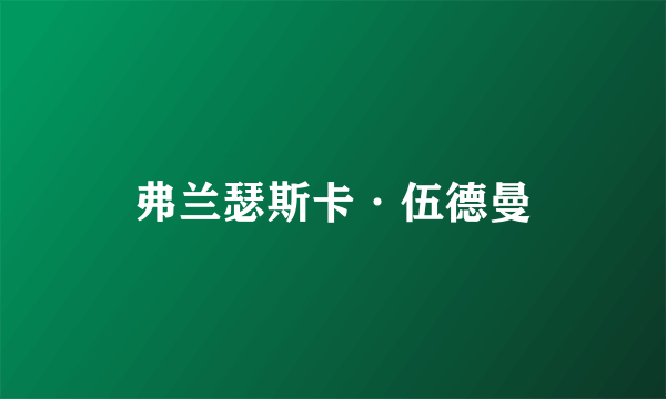 弗兰瑟斯卡·伍德曼