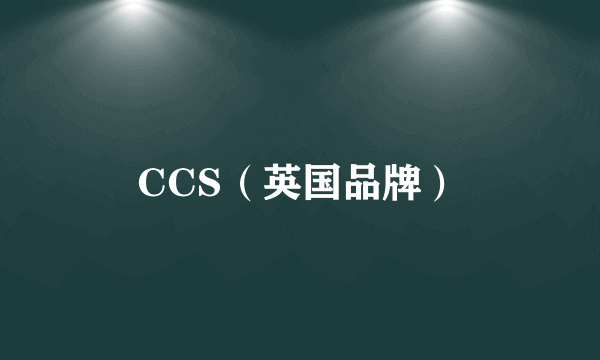 CCS（英国品牌）