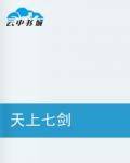 天上七剑