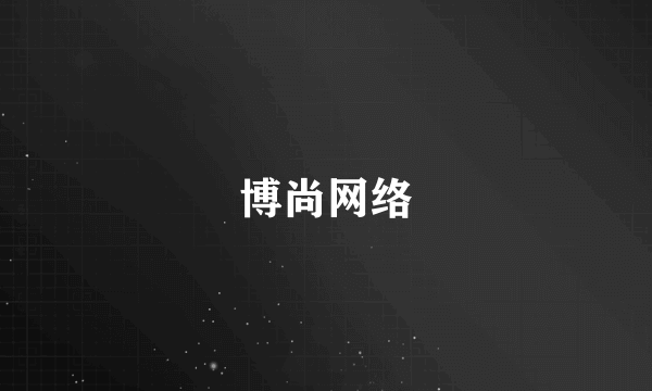 博尚网络