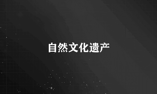 自然文化遗产