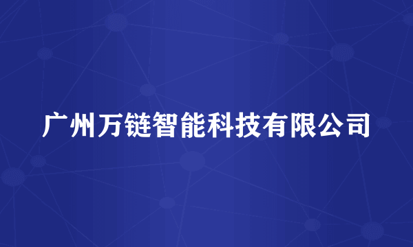 广州万链智能科技有限公司