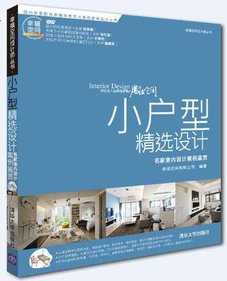 小户型精选设计（2013年幸福空间有限公司所著图书）