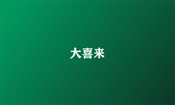 大喜来