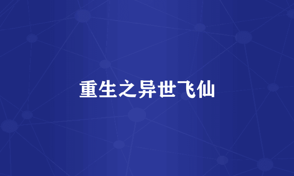 重生之异世飞仙
