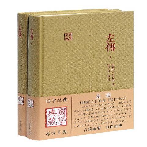 左传（2016年上海古籍出版社出版的图书）