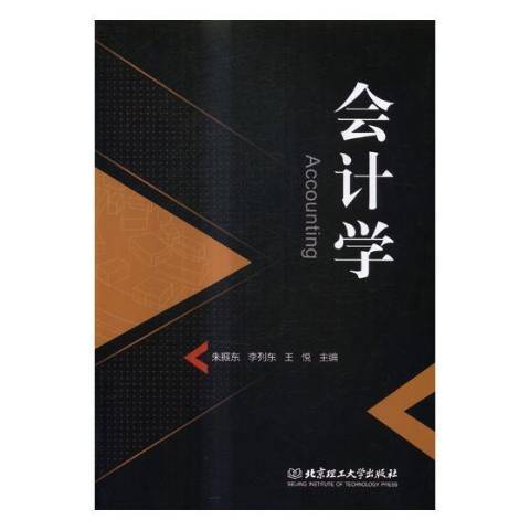 会计学（2017年经济管理出版社出版的图书）