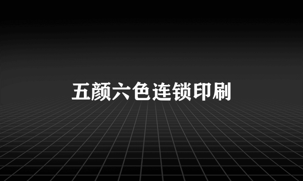 五颜六色连锁印刷