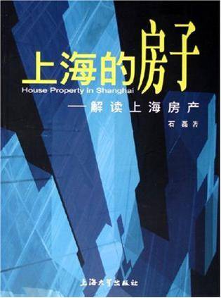 上海的房子