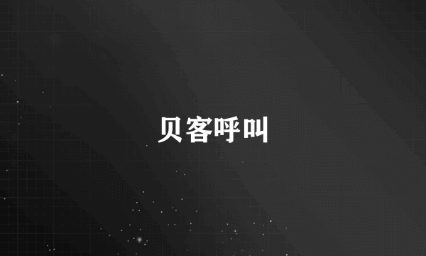 贝客呼叫