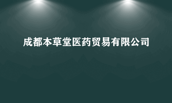 成都本草堂医药贸易有限公司