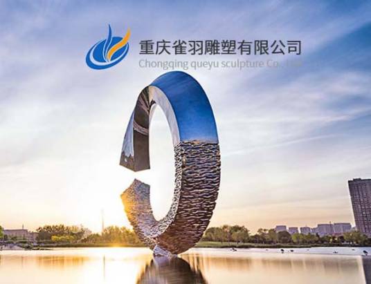 重庆雀羽雕塑有限公司