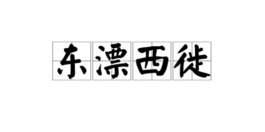 东漂西徙