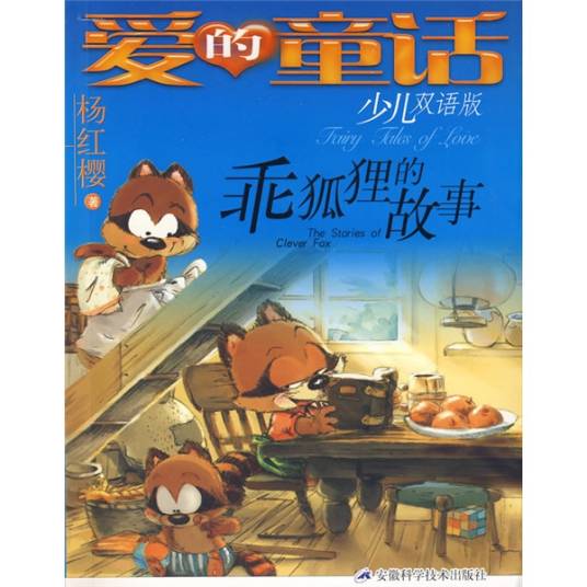 爱的童话：乖狐狸的故事