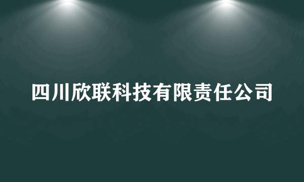 四川欣联科技有限责任公司