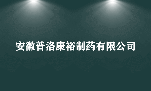安徽普洛康裕制药有限公司