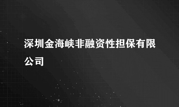 深圳金海峡非融资性担保有限公司