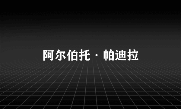 阿尔伯托·帕迪拉