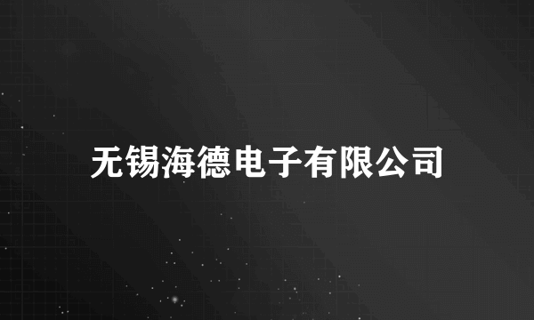 无锡海德电子有限公司