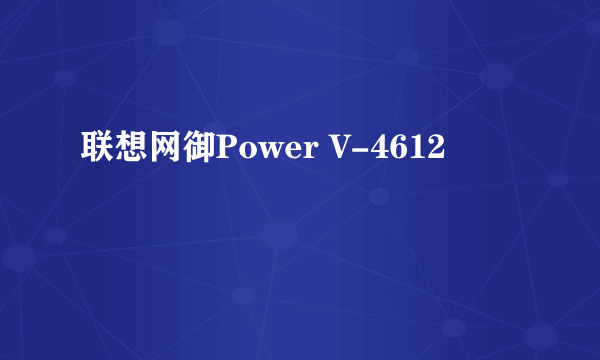 联想网御Power V-4612