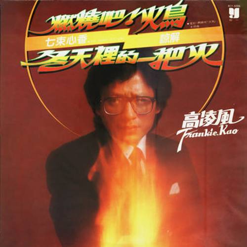 青青河畔（高凌风演唱的歌曲）