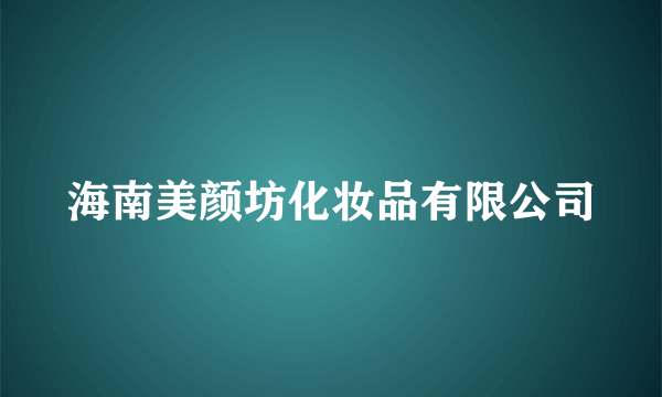 海南美颜坊化妆品有限公司