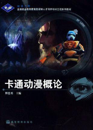 卡通动漫概论