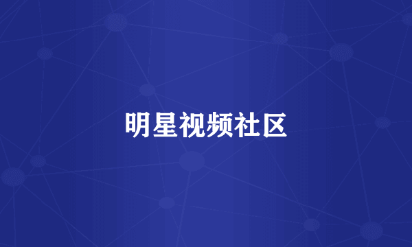 明星视频社区