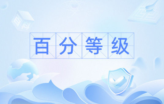 百分等级