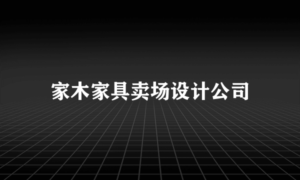 家木家具卖场设计公司