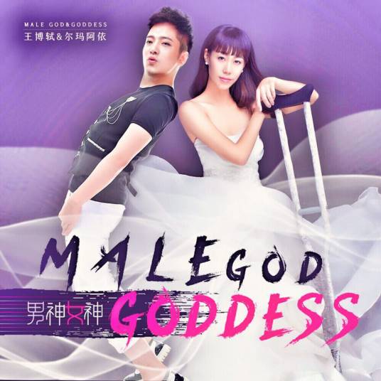男神女神（王博轼作词及演唱的歌曲）