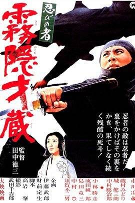忍者：雾隐才藏