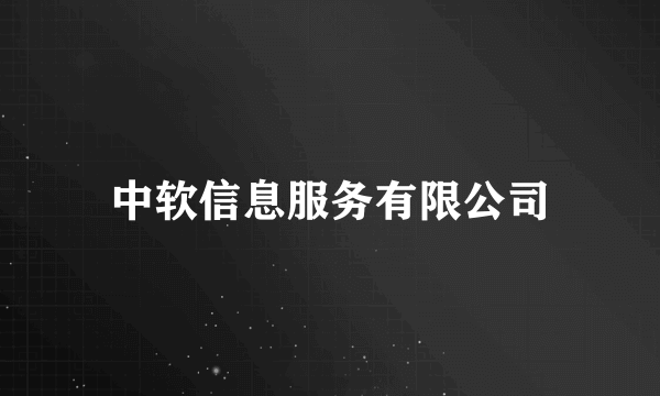 中软信息服务有限公司