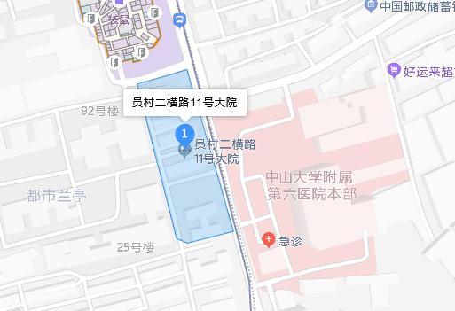 员村二横路11号大院
