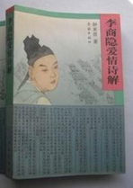 李商隐爱情诗解