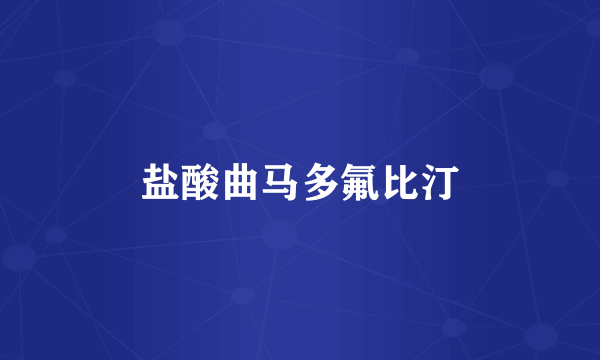 盐酸曲马多氟比汀