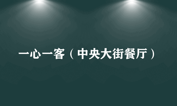一心一客（中央大街餐厅）